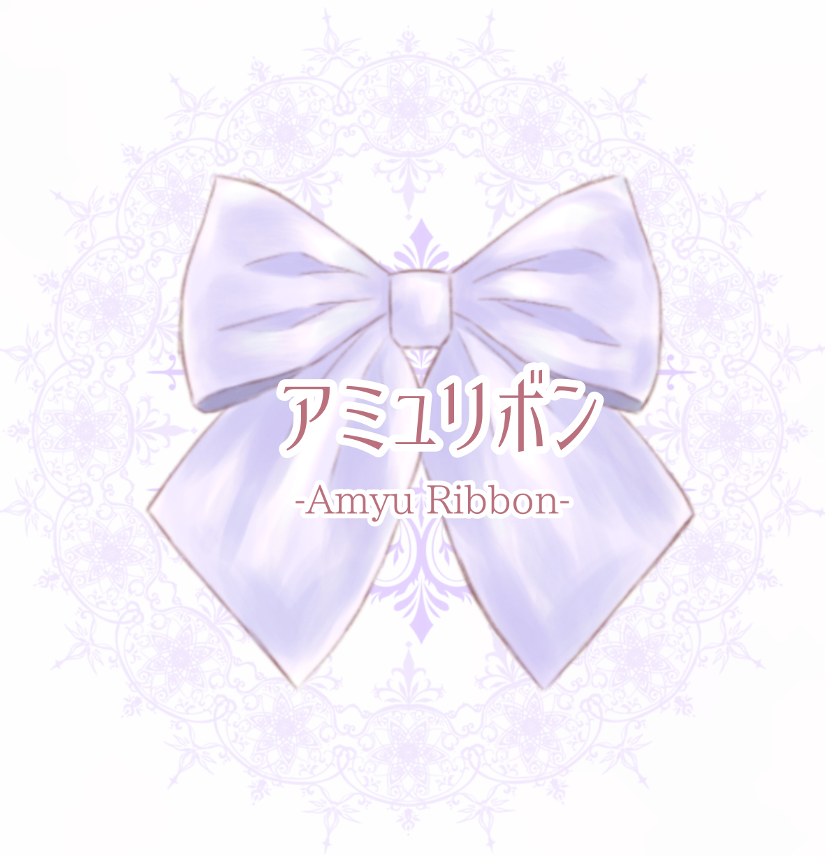 アミュリボン -AmyuRibbon- "可憐で可愛い"リボンアクセサリーshop