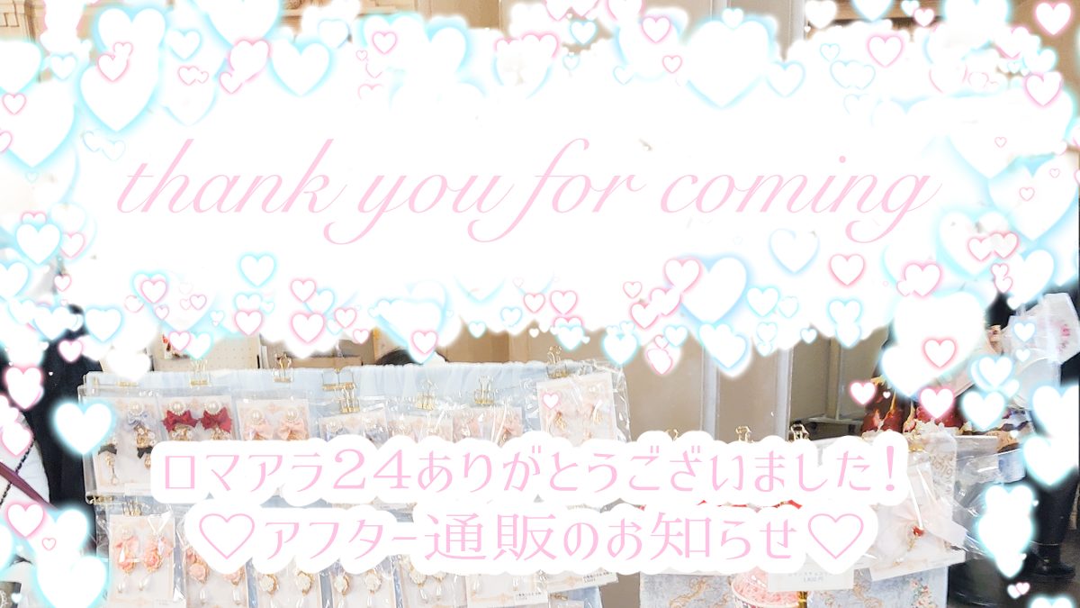 ロマアラアフター通販の告知 アミュリボン