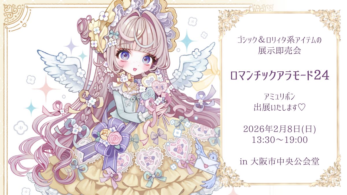 大阪　ゴシック＆ロリィタ系アイテムの展示即売会　ロマンチックアラモード24 　2026年