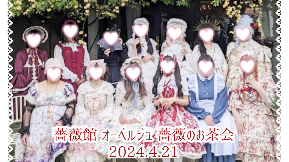 岐阜市 薔薇館 オーヴェルジュ 薔薇のお茶会 出展